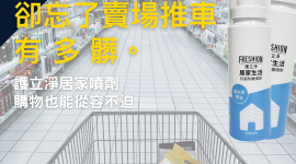 賣場真的是我們的好朋友，但也潛藏了好多危機