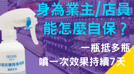 疫情持續擴散，身為店員/業主該怎麼自保？