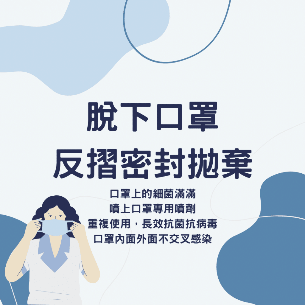 脫下口罩反摺拋棄