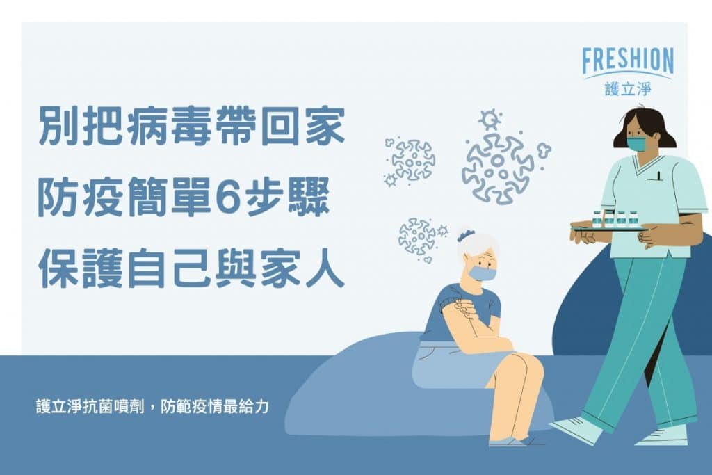 別把病毒帶回家