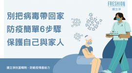 別把病毒帶回家！ 保護自己與家人，6步驟你可以做到！