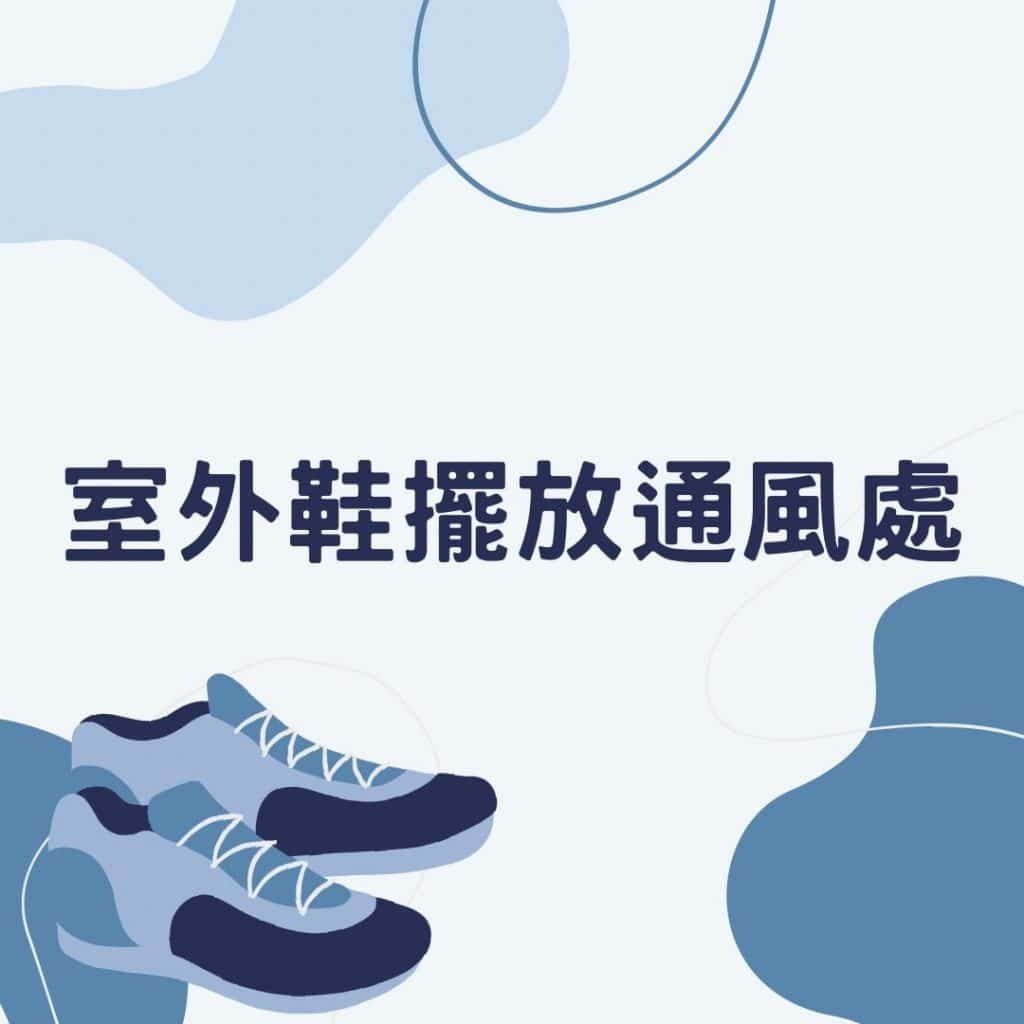 室外鞋擺放通風處