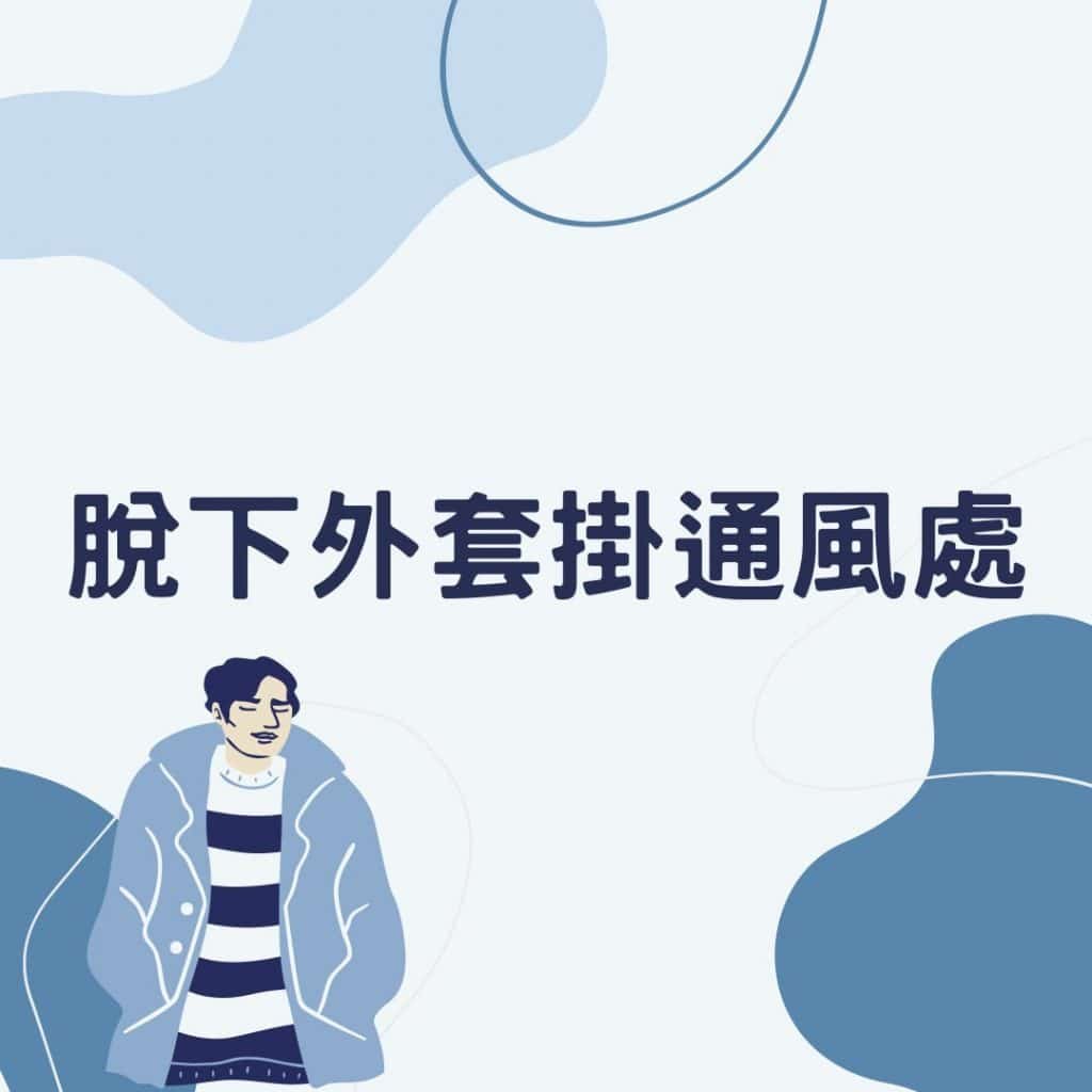 脫下外套掛通風處