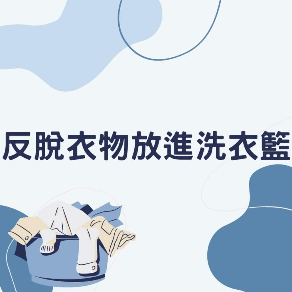反脫衣物放進洗衣籃