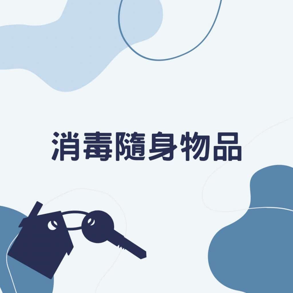 消毒隨身物品