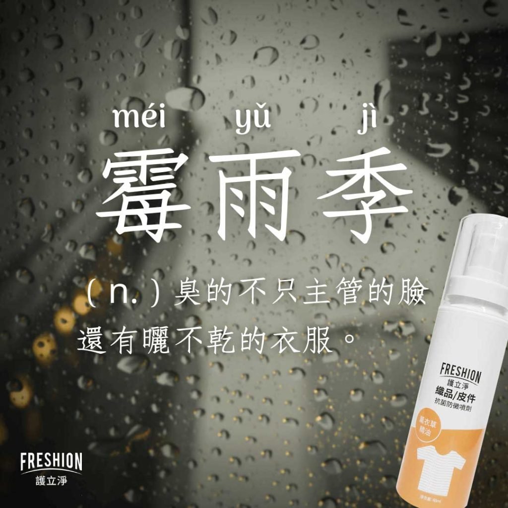 衣物發霉