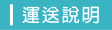 運送說明