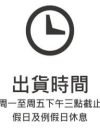 出貨時間
