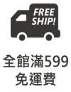 全館免運