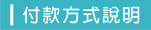 付款方式說明