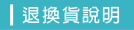 退換貨說明