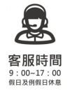 客服時間
